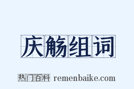 庆觞组词是什么意思的图片